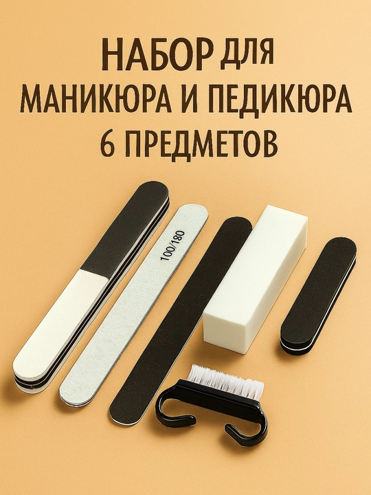 Набор для маникюра и педикюра, пилка, бафы для полировки, пушер, щетка - 