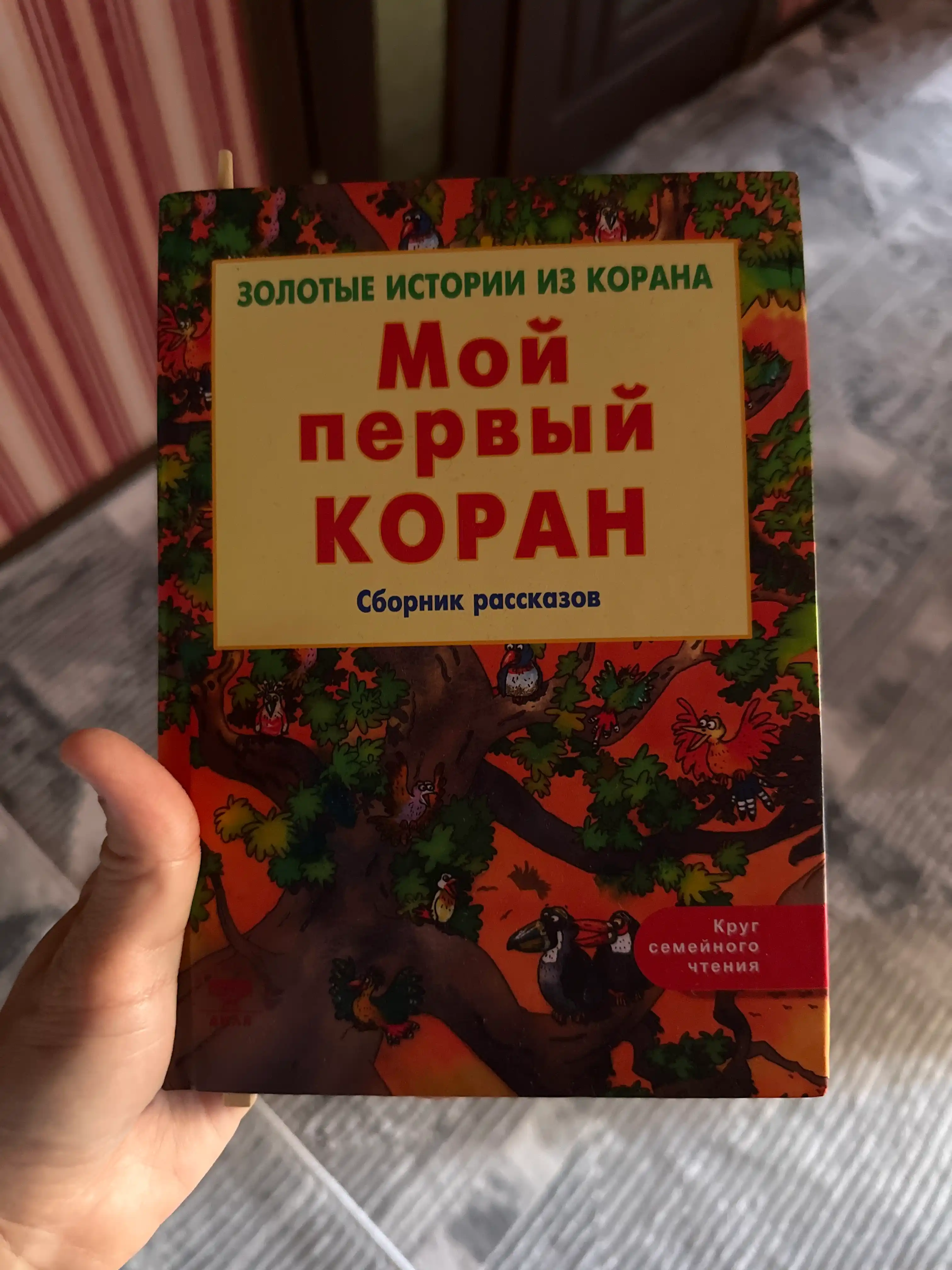 Хан Санйаснаина "Мой первый Коран, Золотые истории из Корана", 2021 год, твердый переплет