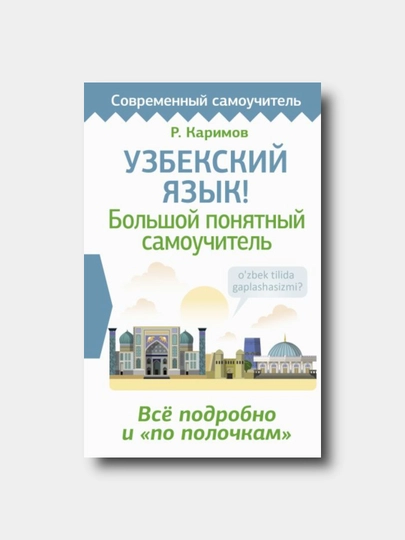 Узбекский язык! Большой понятный самоучитель - Рустам Каримов — KTBOOK-UZBBOL
