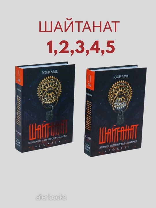 Shaytanat, 1-2-3, 4-5 qismlar, Tohir Malik, to'plam 2 ta jildda - 