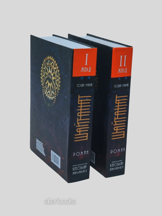 Шайтанат, 1-2-3, 4-5 части, Тохир Малик, сборник в 2 томах