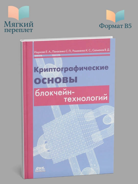 Криптографические основы блокчейн-технологий, Ищукова, Панасенко, Романенко - 
