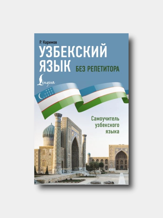 Uzbekskiy yazik bez repetitora, samouchitel uzbekskogo yazika - Rustam Karimov - 