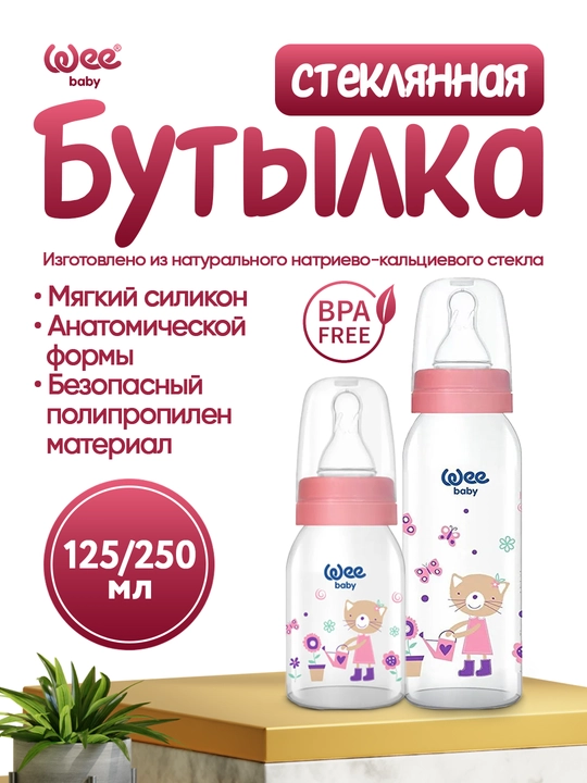 Детская стеклянная бутылочка Wee Baby Classic, (125мл/250мл) - 