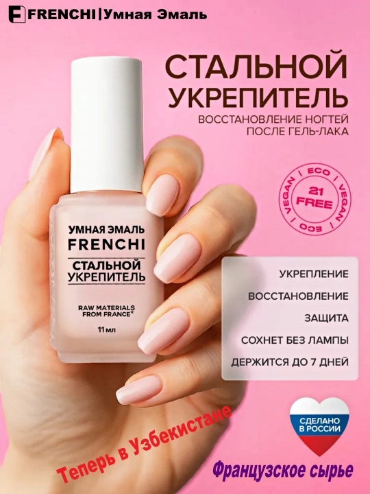 Лак для ногтей FRENCHI, без лампы,cтальной укрепитель, для укрепления ногтей, розовый,11мл - 