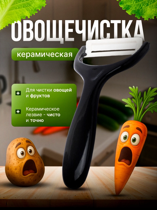 Овощечистка керамическая, для чистки овощей и фруктов - 