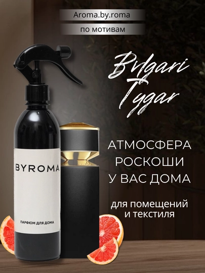 Парфюм для дома Bvlgari Tygar 400 мл, освежитель воздуха, спрей для комнаты, офиса, авто — AROMABR-OSVBVLG