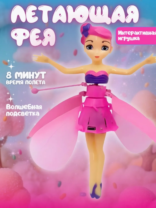 Летающая Фея: развивающая игрушка-кукла для детей - 