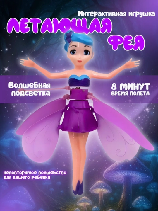 Летающая Фея: развивающая игрушка-кукла для детей - 
