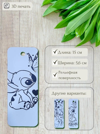 Объемная 3D закладка Stitch с рельефной поверхностью, для книг, учебников, ежедневников - 