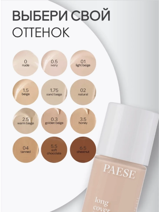 Тональный крем для лица  Paese Long Cover Fluid, увлажняющий, 30 мл