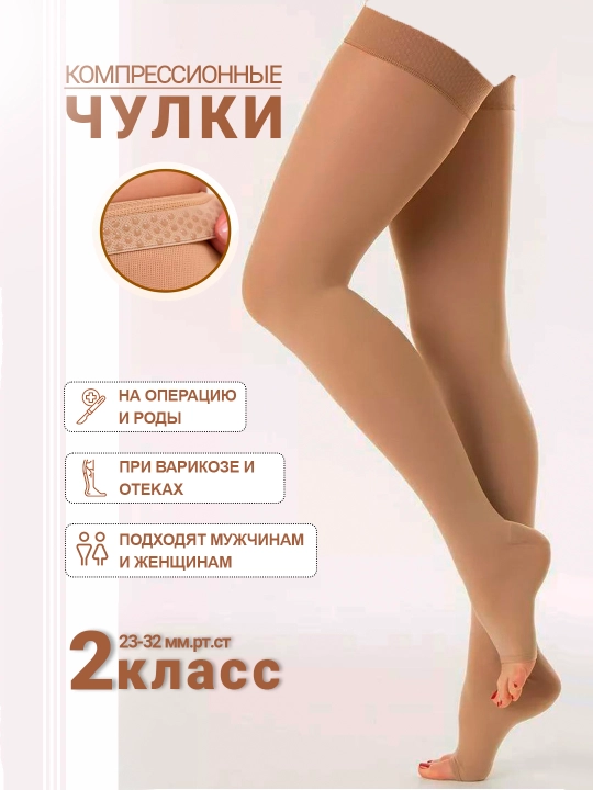 Анти варикозные гольфы, чулки компрессионные с открытым носком, 2 класса - 