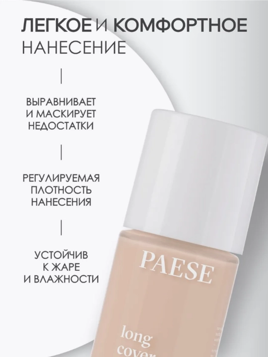Тональный крем для лица  Paese Long Cover Fluid, увлажняющий, 30 мл