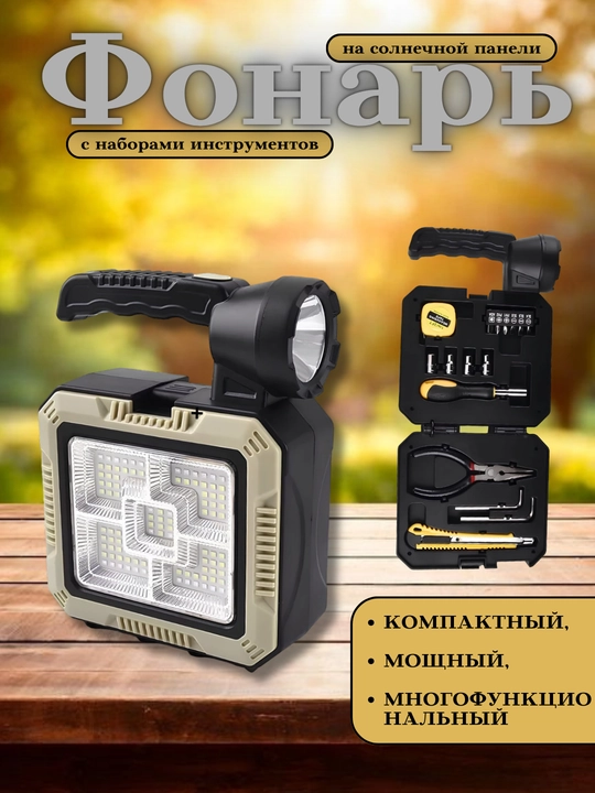 Quyoshda quvvatlanadigan portativ fonar chiroq + asboblar to‘plami - 