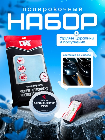 Полировальный набор для кузова автомобиля — AUTOXS-POLIAXS