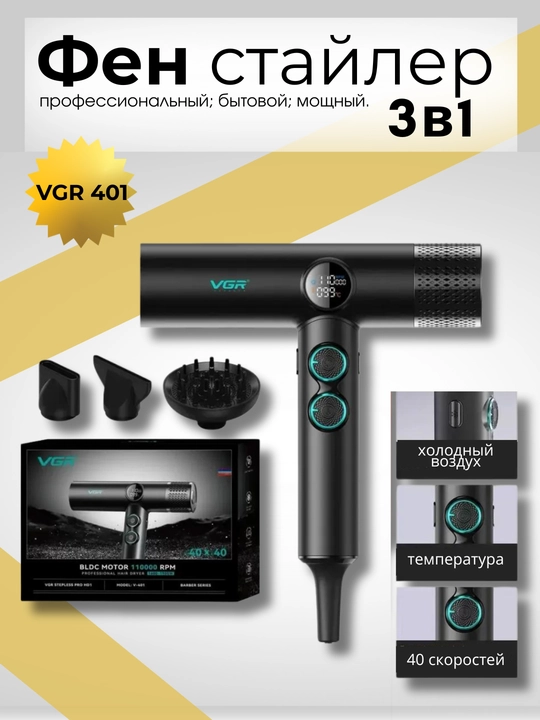 VGR V-421 soch uchun fen, soch quritish uchun, buklanadigan tutqichli, qo'shimchali