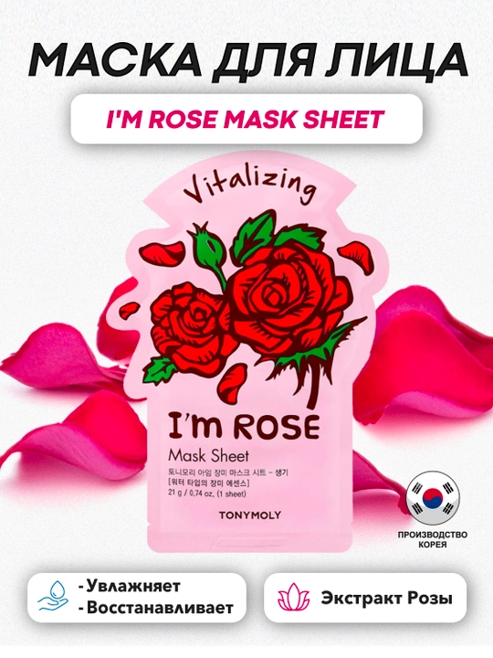 Тканевая маска TonyMoly I’m Mask Sheet, 21 г, упругость и тонус кожи
