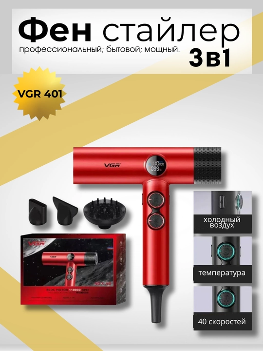 VGR V-421 soch uchun fen, soch quritish uchun, buklanadigan tutqichli, qo'shimchali