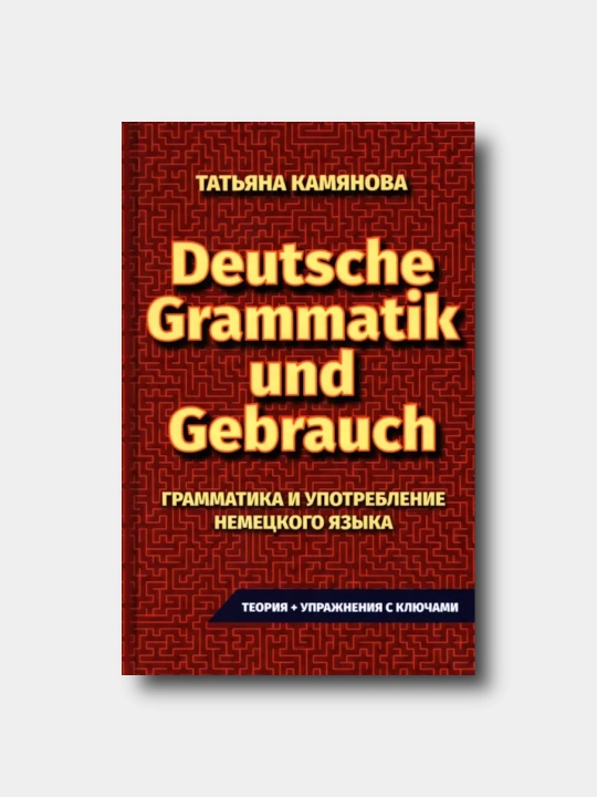 Grammatika i upotreblenie nemeskogo yazika - Tat'yana Kamyanova - 