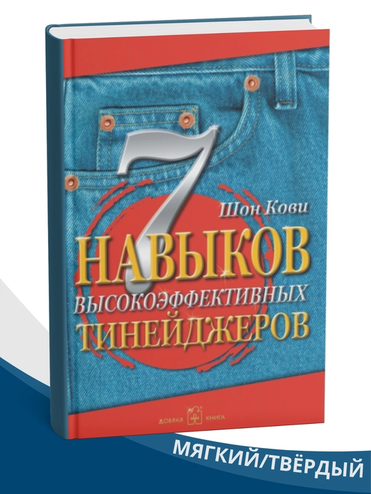 Yuqori samarali o‘smirlarning 7 ko‘nikmasi, Shon Kovi - 