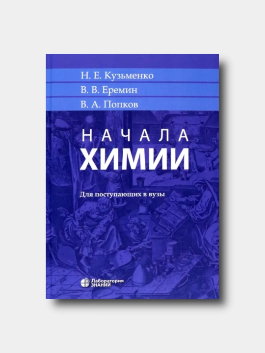 Начала химии, Для поступающих в вузы- Кузьменко Н.Е, Еремин В.В, Попков В.А - 