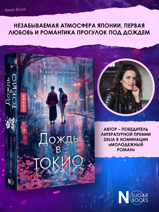 Dozhd` v Tokio, Iasmin Shakarami