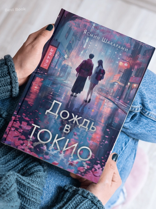Dozhd` v Tokio, Iasmin Shakarami