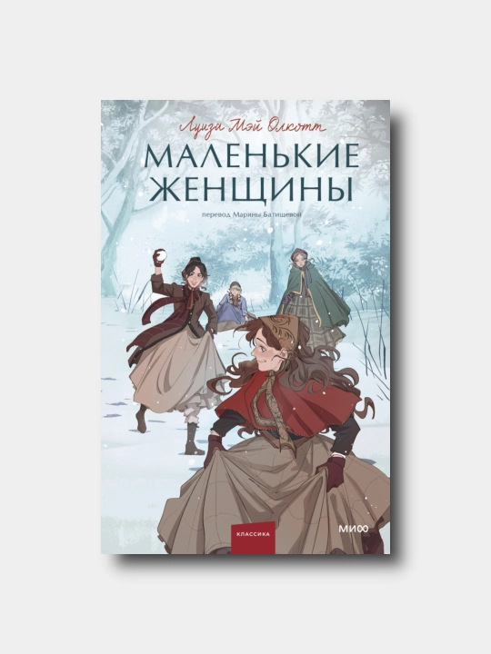 Маленькие женщины - Луиза Мэй Олкотт - 