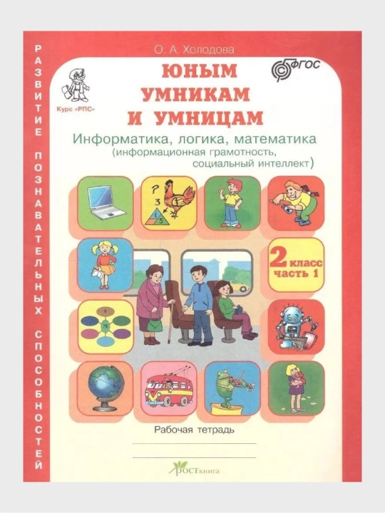 Юным умникам и умницам 1, 2, 3, 4 класс Рабочая тетрадь часть 1-2  О. А. Холодова