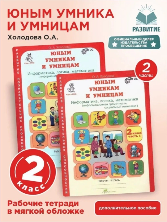 Юным умникам и умницам 1, 2, 3, 4 класс Рабочая тетрадь часть 1-2  О. А. Холодова - 