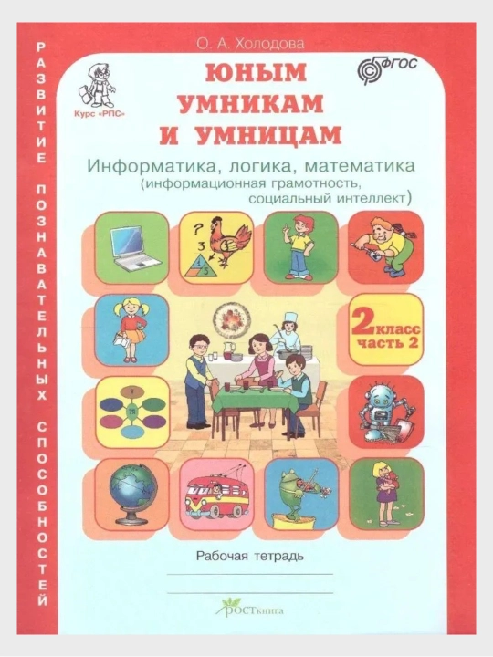 Юным умникам и умницам 1, 2, 3, 4 класс Рабочая тетрадь часть 1-2  О. А. Холодова