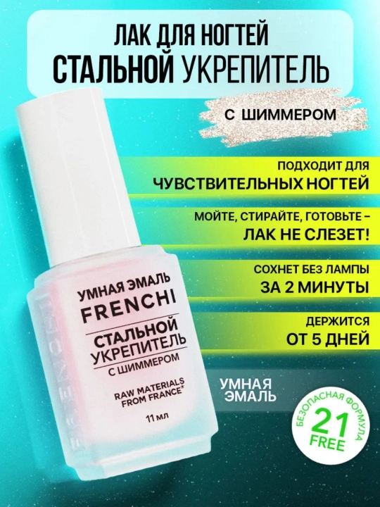 FRENCHI, Tirnoqlarni mustahkamlasun "Shimmerli po‘lat mustahkamlagich" lampasiz lok, 11 ml - 