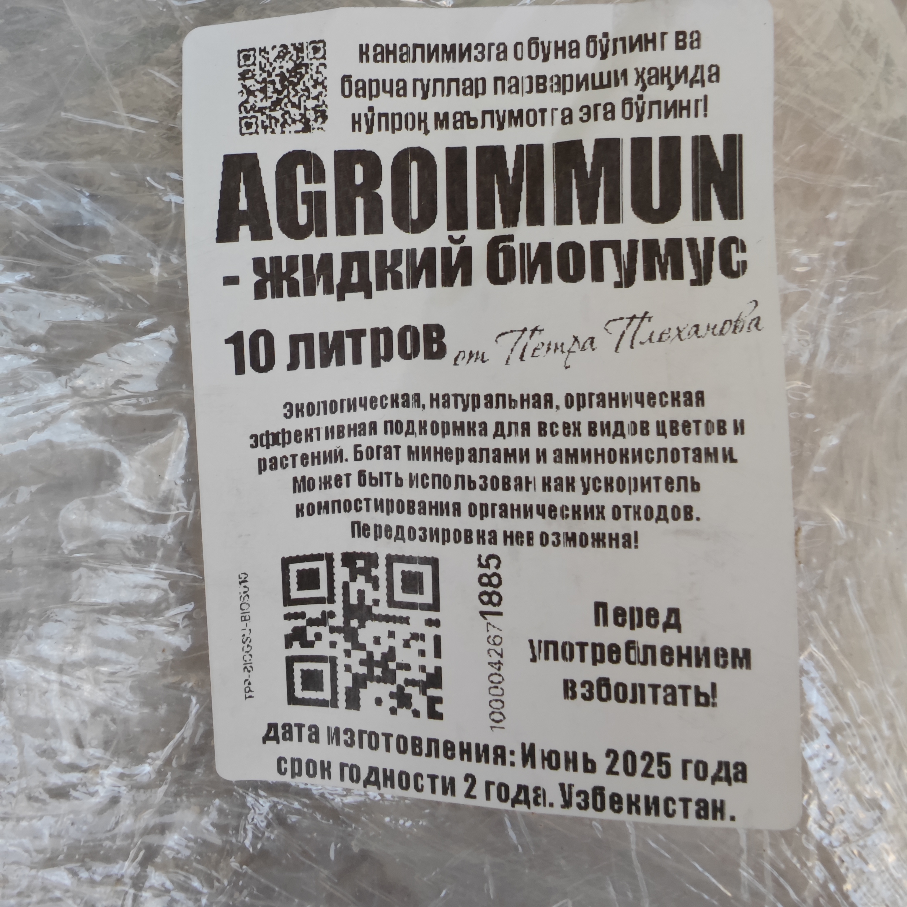 AGROIMMUN-жидкий биогумус от Петра Плеханова, органическая подкормка, активатор, агроиммун