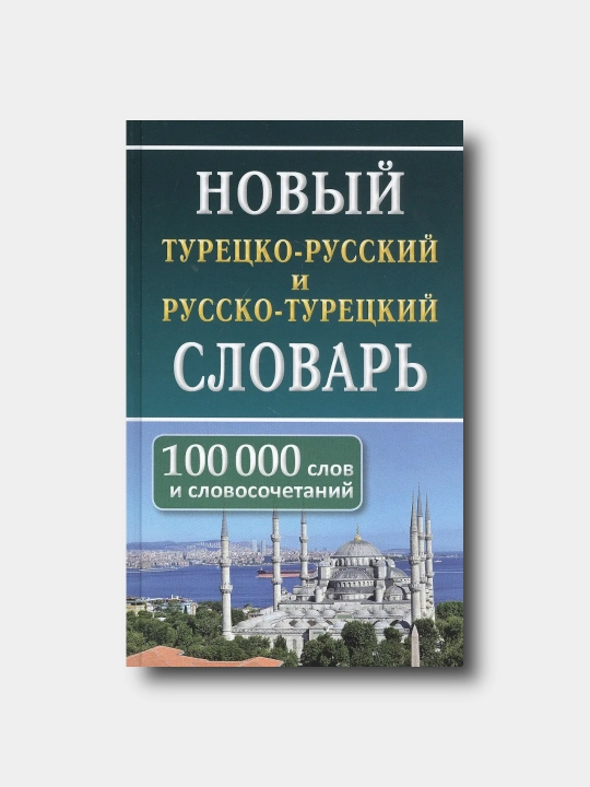 Noviy turesko-russkiy russko-tureskiy slovar'. 100 000 slov - Bogochanskaya N - 