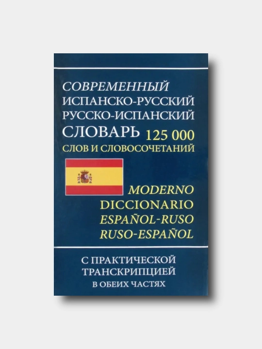 Современный испанско-русский русско-испанский словарь 125 000 слов - Yershova Ye.S - 