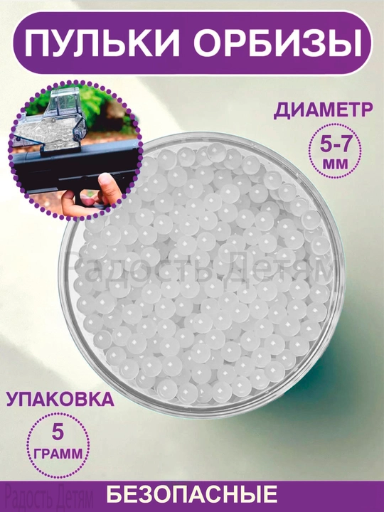 Орбизы, пули, растущие пульки, для всех типов игрушечных пистолетов и автоматов, 5 г - 