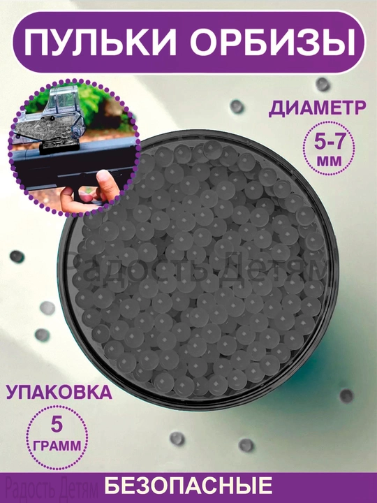 Орбизы, пули, растущие пульки, для всех типов игрушечных пистолетов и автоматов, 5 г - 