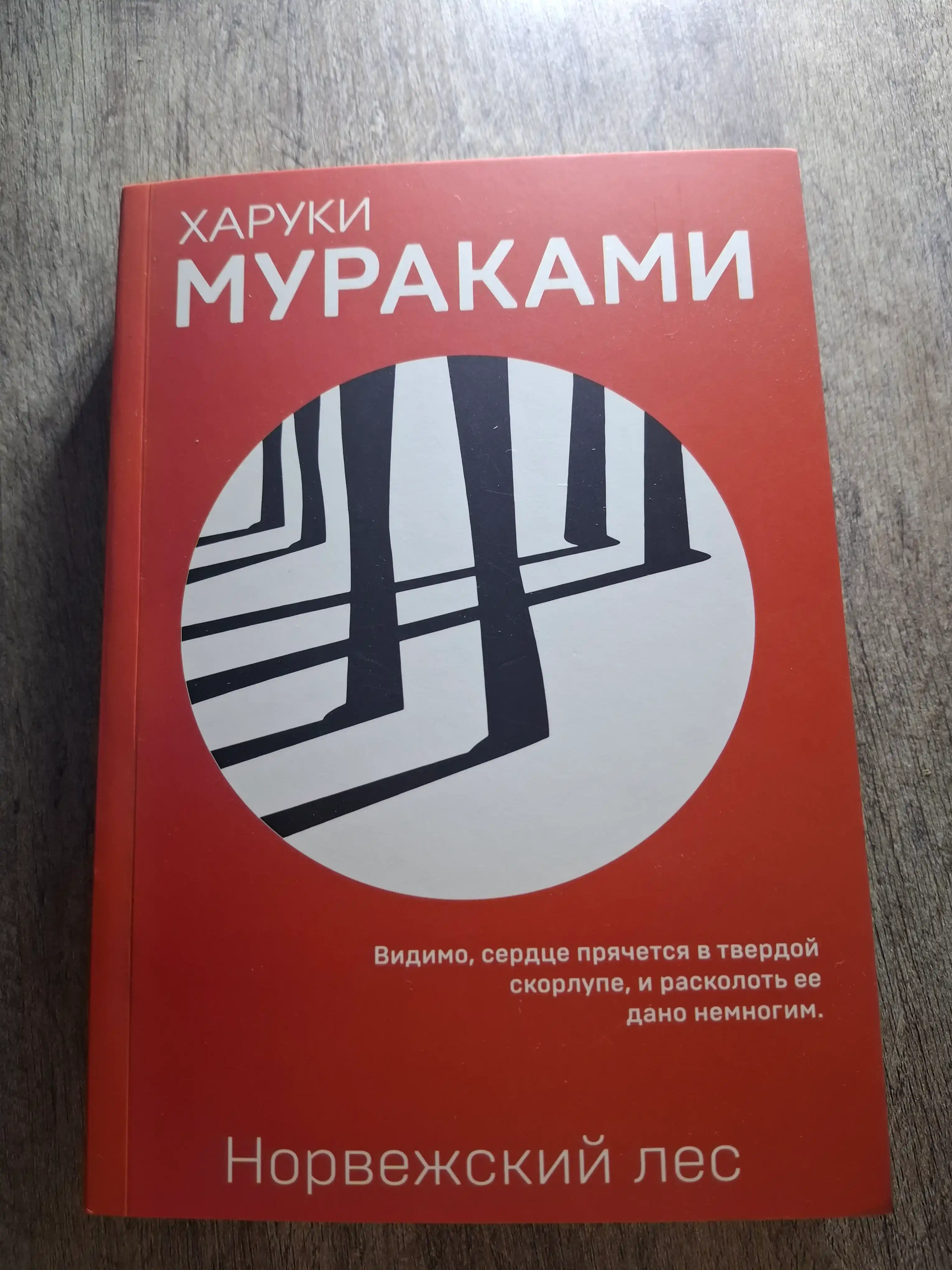 Норвежский лес, Харуки Мураками
