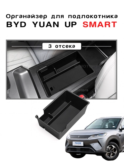 Органайзер, ящик в подлокотник для BYD E2/Yuan Up/Yuan Plus/Song Plus/Champion — UMOTORS-BOX1-ЧЕРНСТЕ
