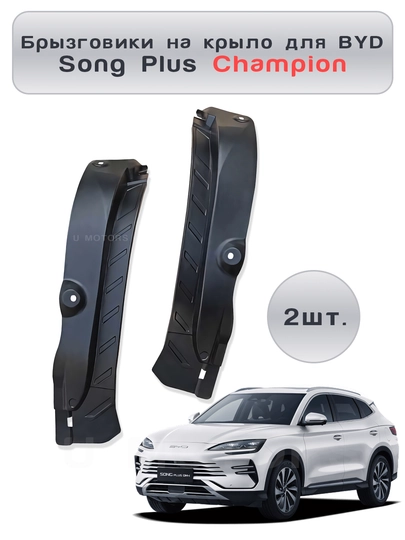 Брызговики на крыло для защиты двери — для BYD Yuan Up / Song Plus Champion / Sealion 07 — UMOTORS-FDL1-УГОЛЬН