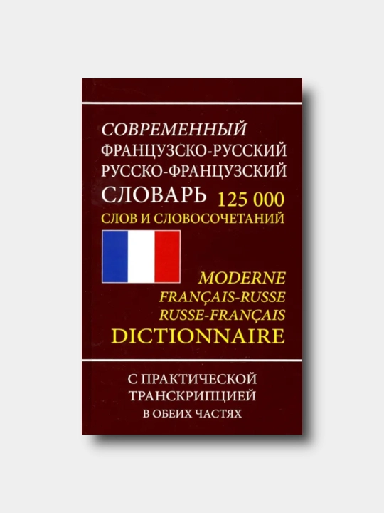 Zamonaviy fransuzcha-ruscha va ruscha-fransuzcha lug'at 125 000 ta so'z - 