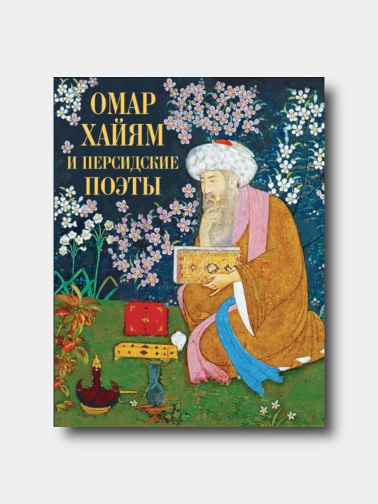 Omar Xayyam i persidskie poeti - Xayyam, Xafiz, Rumi, Saadi - 