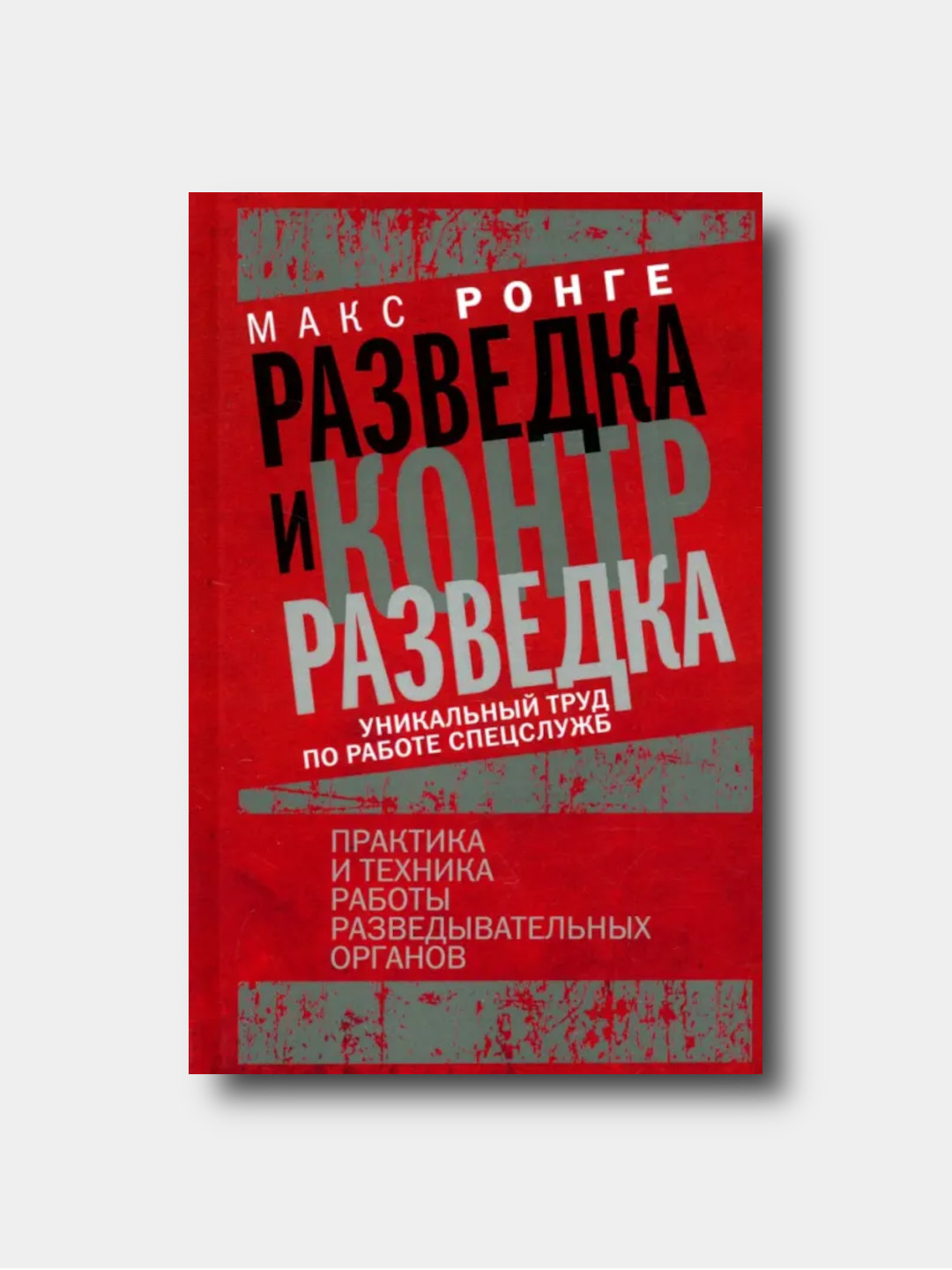 Razvedka i kontrrazvedka - Maksimilian Ronge - 