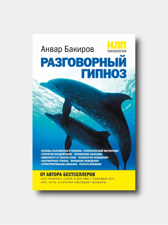 Razgovorniy gipnoz - Anvar Bakirov - 