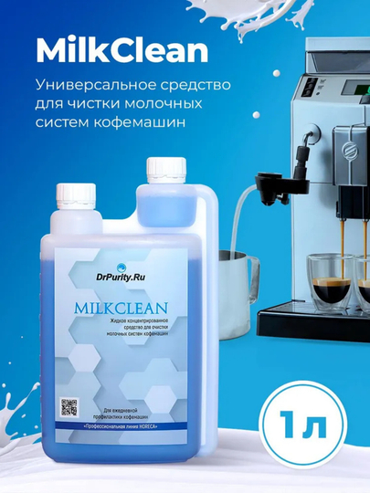 Средство для очистки молочный систем кофемашин Milk Clean, 1000 мл — ALVE-MC1L