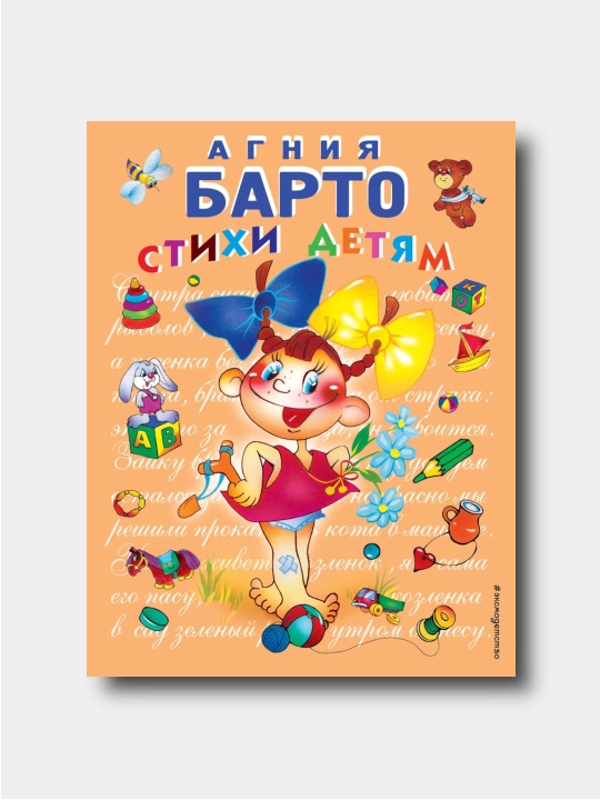 Стихи для детей - Агния Барто - 