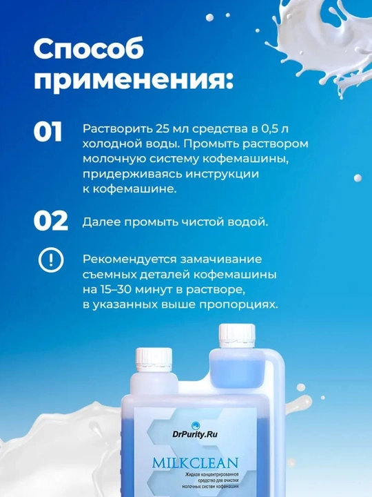 Kofe mashinalarining sut tizimlari uchun suyuq tozalash vositasi Milk Clean, 1000 ml