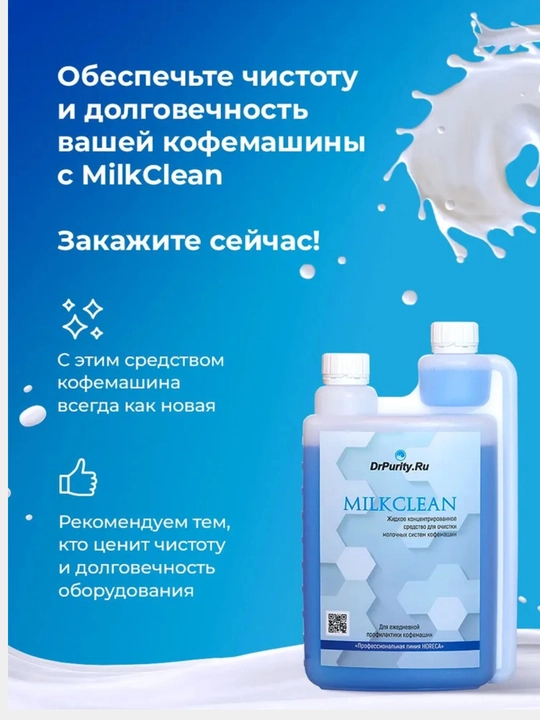 Kofe mashinalarining sut tizimlari uchun suyuq tozalash vositasi Milk Clean, 1000 ml