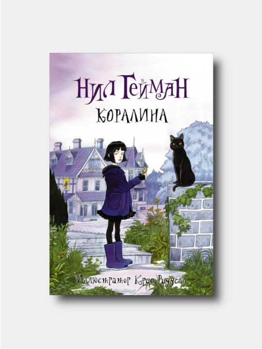 Коралина - Nil Geyman - 