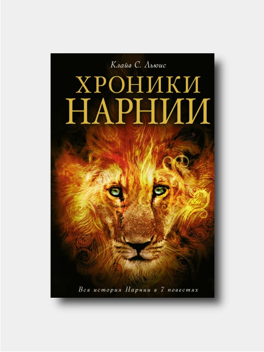 Xroniki Narnii. Polnoe sobranie v odnom tome - Klayv Steyplz L'yuis - 